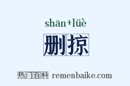 删掠是什么意思的图片
